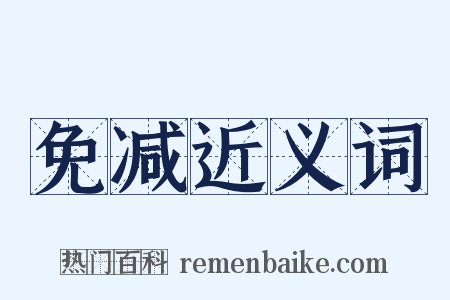 免减近义词是什么意思的图片